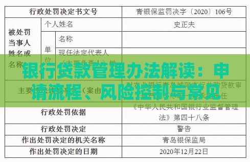 银行贷款管理办法解读：申请流程、风险控制与常见问题