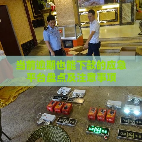 当前逾期也能下款的应急平台盘点及注意事项