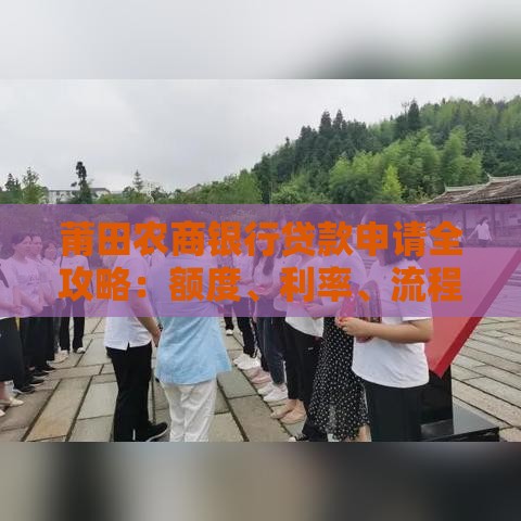 莆田农商银行贷款申请全攻略：额度、利率、流程详解