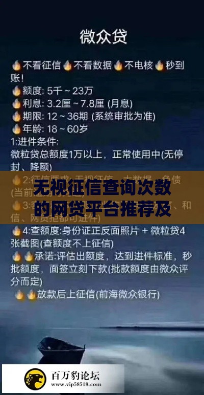 无视征信查询次数的网贷平台推荐及申请技巧