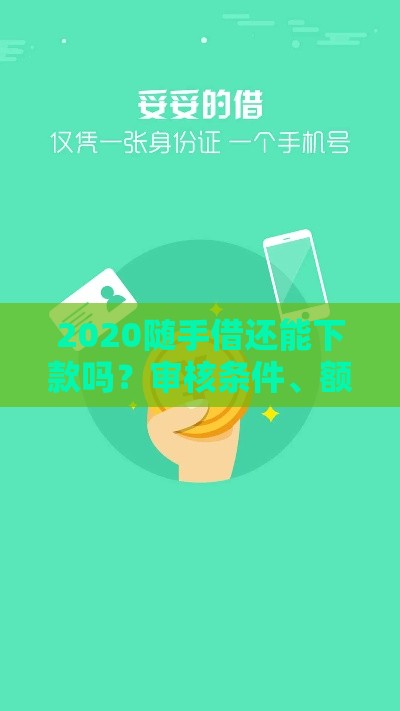 2020随手借还能下款吗？审核条件、额度利率全解析