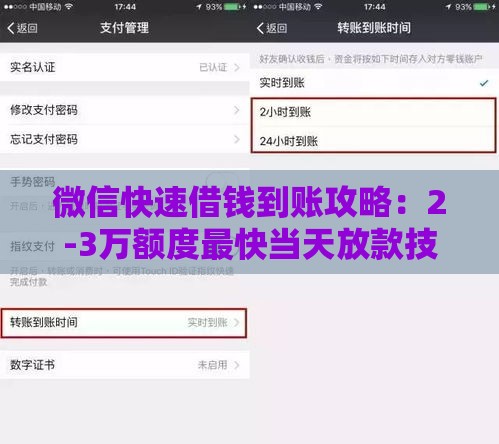 微信快速借钱到账攻略：2-3万额度最快当天放款技巧