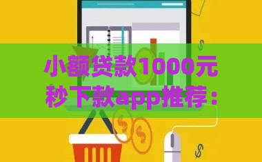 小额贷款1000元秒下款app推荐：快速到账的正规平台有哪些？