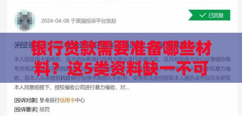 银行贷款需要准备哪些材料？这5类资料缺一不可