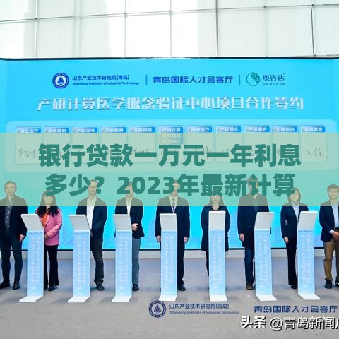 银行贷款一万元一年利息多少？2023年最新计算指南