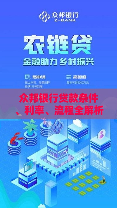 众邦银行贷款条件、利率、流程全解析