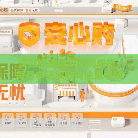 贷款极速退款规则解析：每月申请次数与注意事项