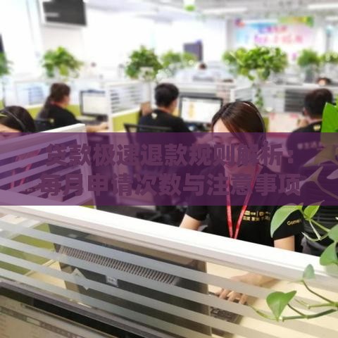 贷款极速退款规则解析：每月申请次数与注意事项