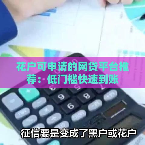 花户可申请的网贷平台推荐：低门槛快速到账