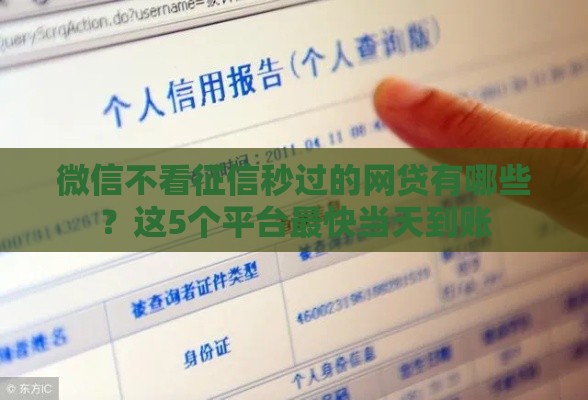 微信不看征信秒过的网贷有哪些？这5个平台最快当天到账
