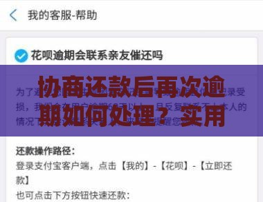 协商还款后再次逾期如何处理？实用应对指南