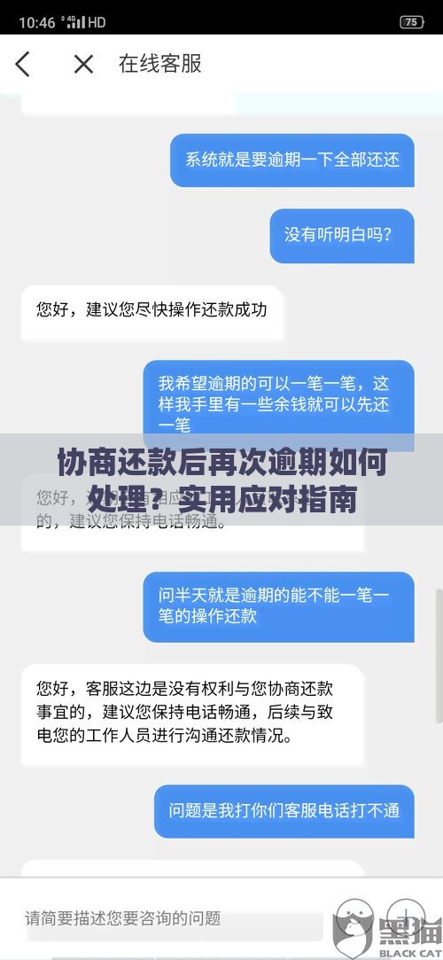 协商还款后再次逾期如何处理？实用应对指南