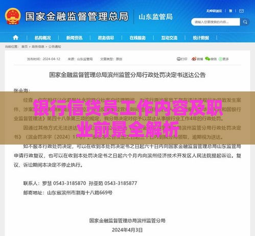 银行信贷员工作内容及职业前景全解析