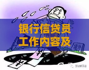 银行信贷员工作内容及职业前景全解析