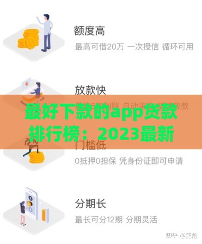 最好下款的app贷款排行榜：2023最新通过率高平台推荐