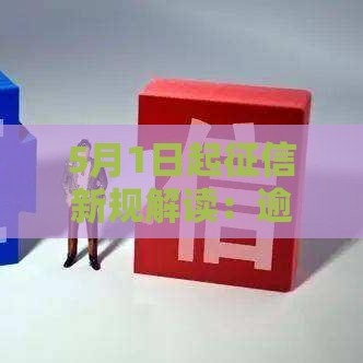 5月1日起征信新规解读：逾期记录对贷款申请的影响