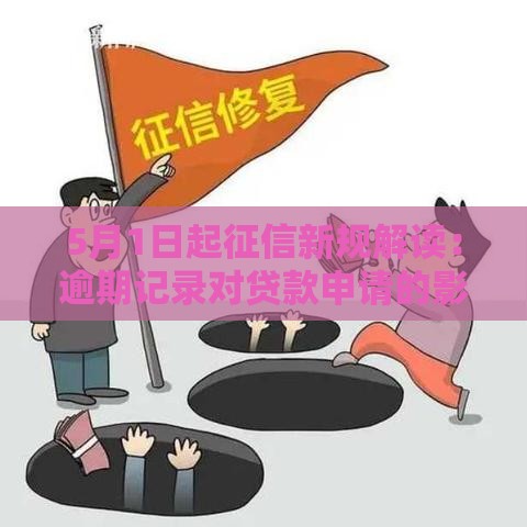 5月1日起征信新规解读：逾期记录对贷款申请的影响