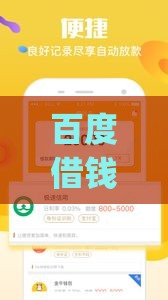 百度借钱平台app下载指南：正规贷款产品解析及使用流程