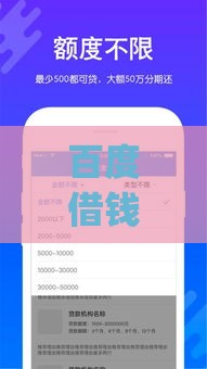 百度借钱平台app下载指南：正规贷款产品解析及使用流程