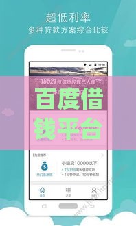 百度借钱平台app下载指南：正规贷款产品解析及使用流程