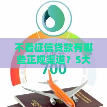不看征信贷款有哪些正规渠道？5大申请条件及风险防范指南
