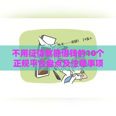 不用征信就能借钱的10个正规平台盘点及注意事项