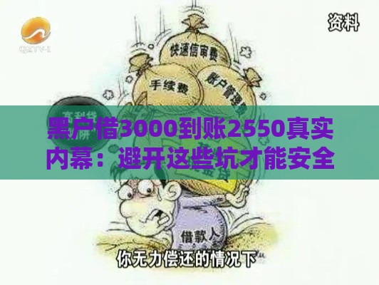 黑户借3000到账2550真实内幕：避开这些坑才能安全借钱