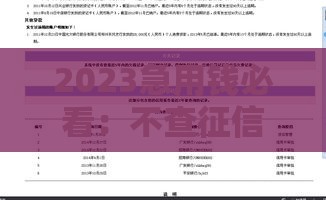 2023急用钱必看：不查征信的借款平台盘点