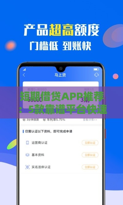 短期借贷APP推荐：5款靠谱平台快速解决资金周转难题