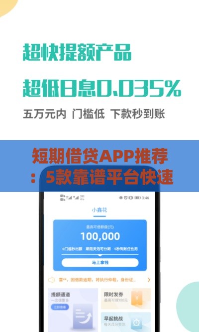 短期借贷APP推荐：5款靠谱平台快速解决资金周转难题