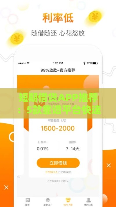 短期借贷APP推荐：5款靠谱平台快速解决资金周转难题