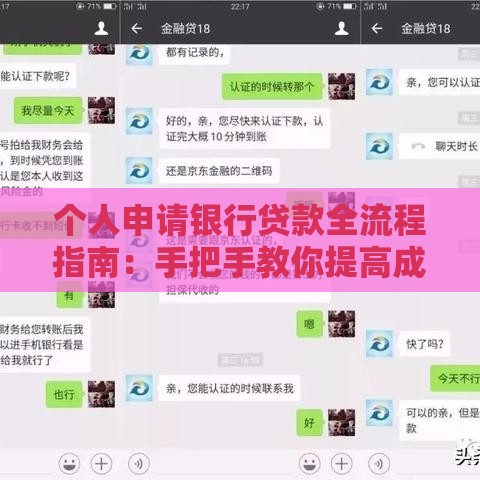 个人申请银行贷款全流程指南:手把手教你提高成功率 个人申请银行贷款全流程指南:手把手教你提高成功率