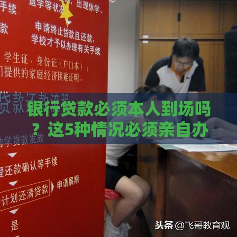 银行贷款必须本人到场吗？这5种情况必须亲自办理！
