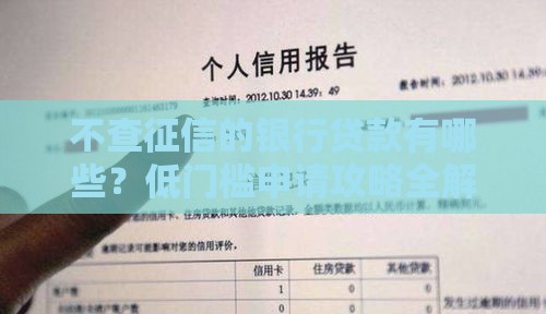 不查征信的银行贷款有哪些？低门槛申请攻略全解析