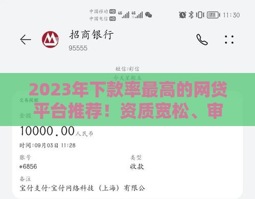 2023年下款率最高的网贷平台推荐！资质宽松、审批快、额度高