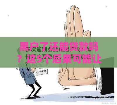黑户了还能贷款吗？这5个后果可能让你寸步难行