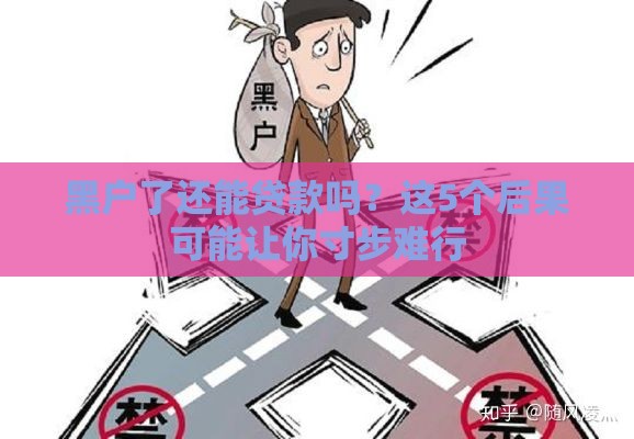 黑户了还能贷款吗？这5个后果可能让你寸步难行