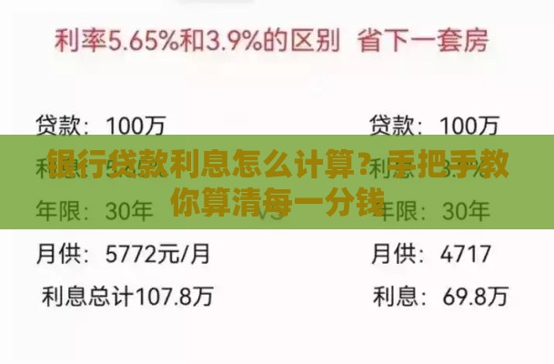 银行贷款利息怎么计算？手把手教你算清每一分钱