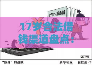 17岁合法借钱渠道盘点：未成年贷款必看指南