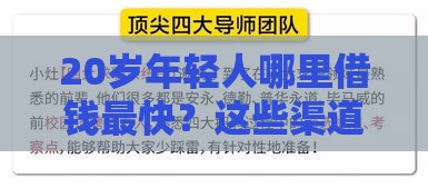 20岁年轻人哪里借钱最快？这些渠道通过率高且靠谱