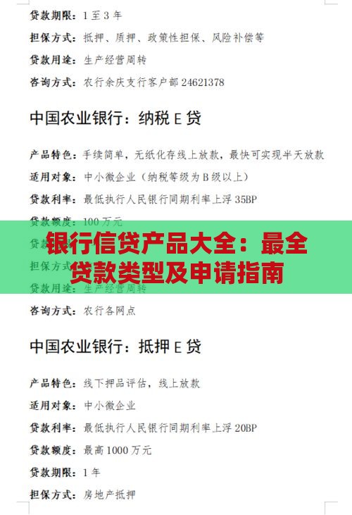 银行信贷产品大全：最全贷款类型及申请指南