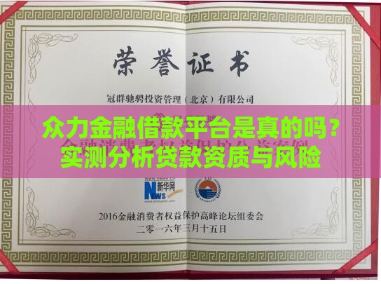 众力金融借款平台是真的吗？实测分析贷款资质与风险