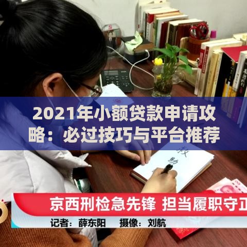 2021年小额贷款申请攻略：必过技巧与平台推荐