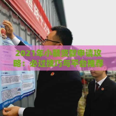 2021年小额贷款申请攻略：必过技巧与平台推荐