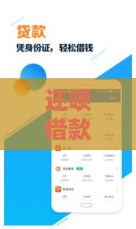 还呗借款平台正规吗？是否会上征信？全面解析贷款用户必看