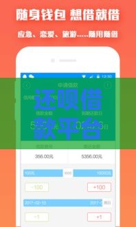 还呗借款平台正规吗？是否会上征信？全面解析贷款用户必看