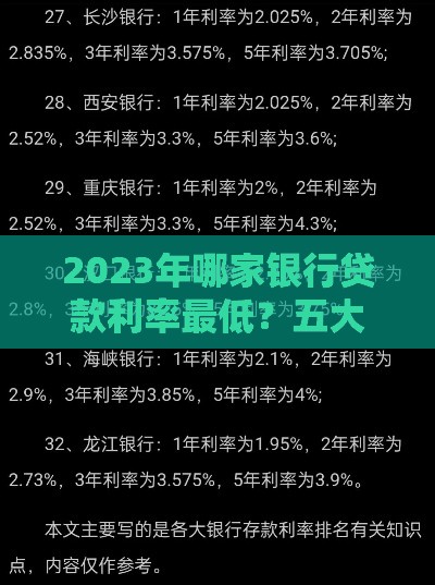 2023年哪家银行贷款利率最低？五大银行全面解析