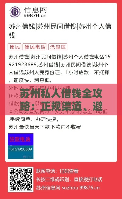 苏州私人借钱全攻略：正规渠道、避坑指南、常见问题