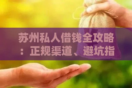 苏州私人借钱全攻略：正规渠道、避坑指南、常见问题