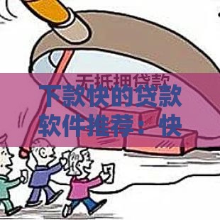 下款快的贷款软件推荐：快速到账、靠谱平台全解析